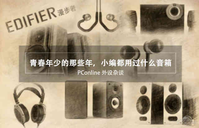 青春年少那些年,那些年我们曾经追过的音箱