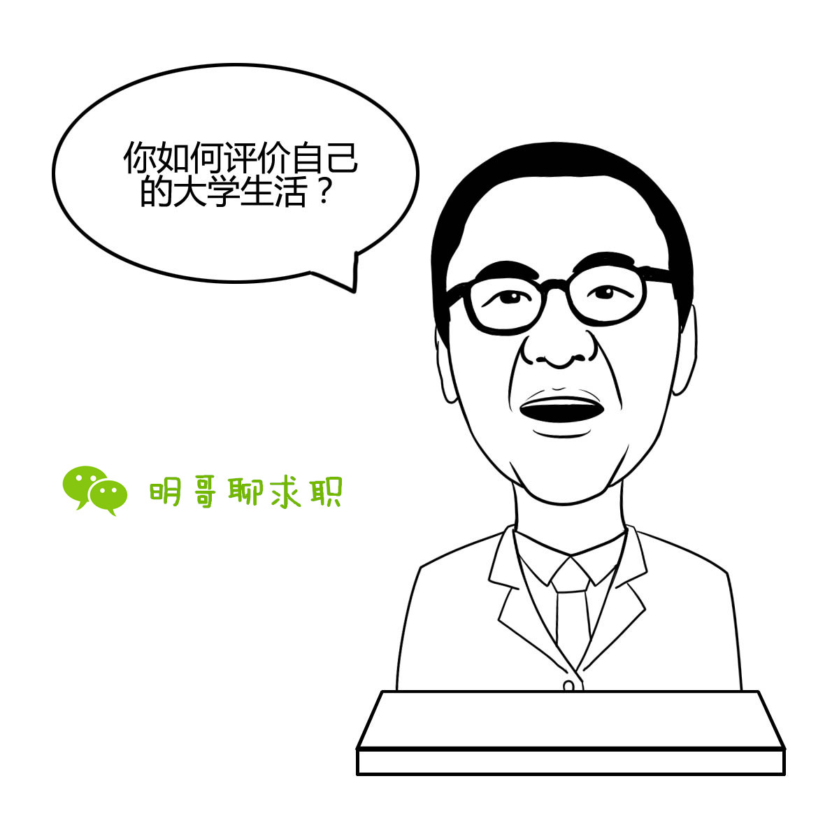 你如何评价自己的大学生活?