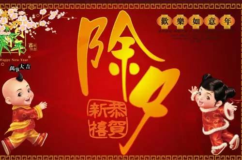 除夕除了“辞旧迎新”还有什么其他含义？