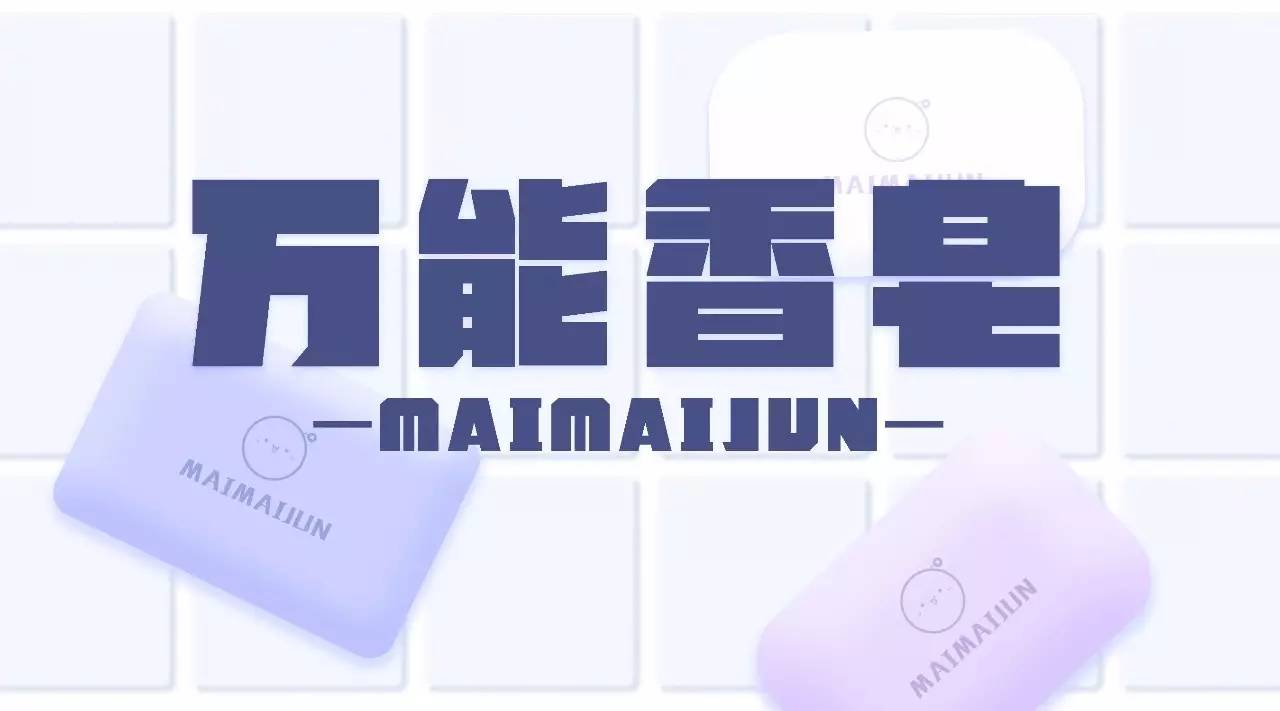 从头到脚都能用，让我们“皂”起来