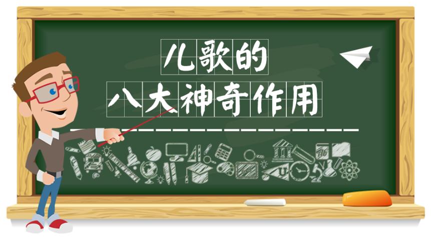 儿歌的八大神奇作用：非常1+7