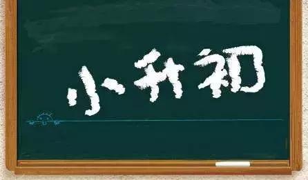 小升初，康大与你在一起！