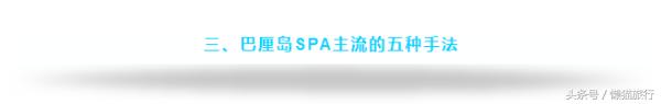 巴厘岛spa手法课件,巴厘岛spavs泰国spa