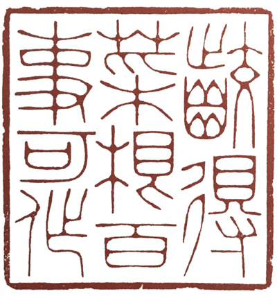 学篆刻有哪些名家可选,汪关朱文篆刻作品欣赏