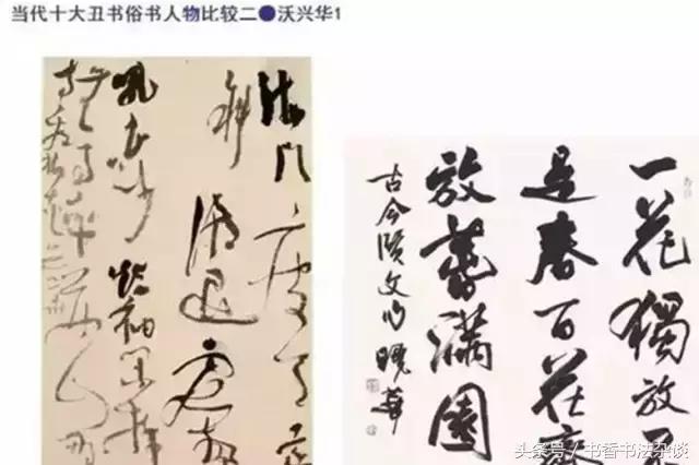 中国十大丑书,十大丑书书法家排名