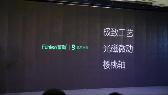 火爆新品富勒,富勒发布会