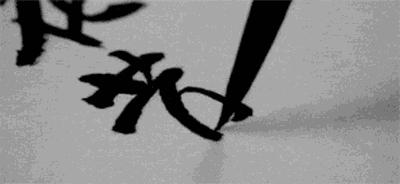 汉字真的是太美妙了,写这么多年字还是不好看