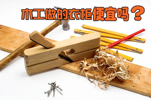 衣柜是木匠打还是定制的好,到底是定制衣柜好还是木工打的好