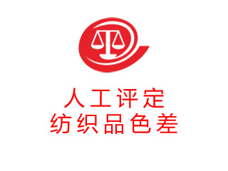 色差仪可以测纺织品,纺织品允许轻度色差吗