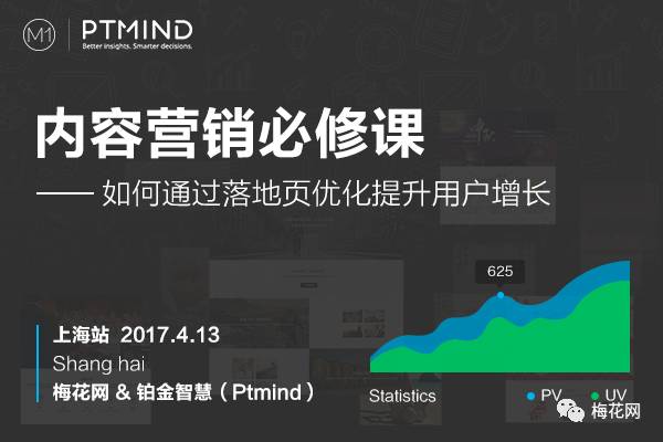 内容营销必修课完美收官，铂金智慧携手梅花网共探落地页优化