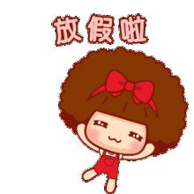 以放假的名义通知你，到泊之利乐领取出游食品！