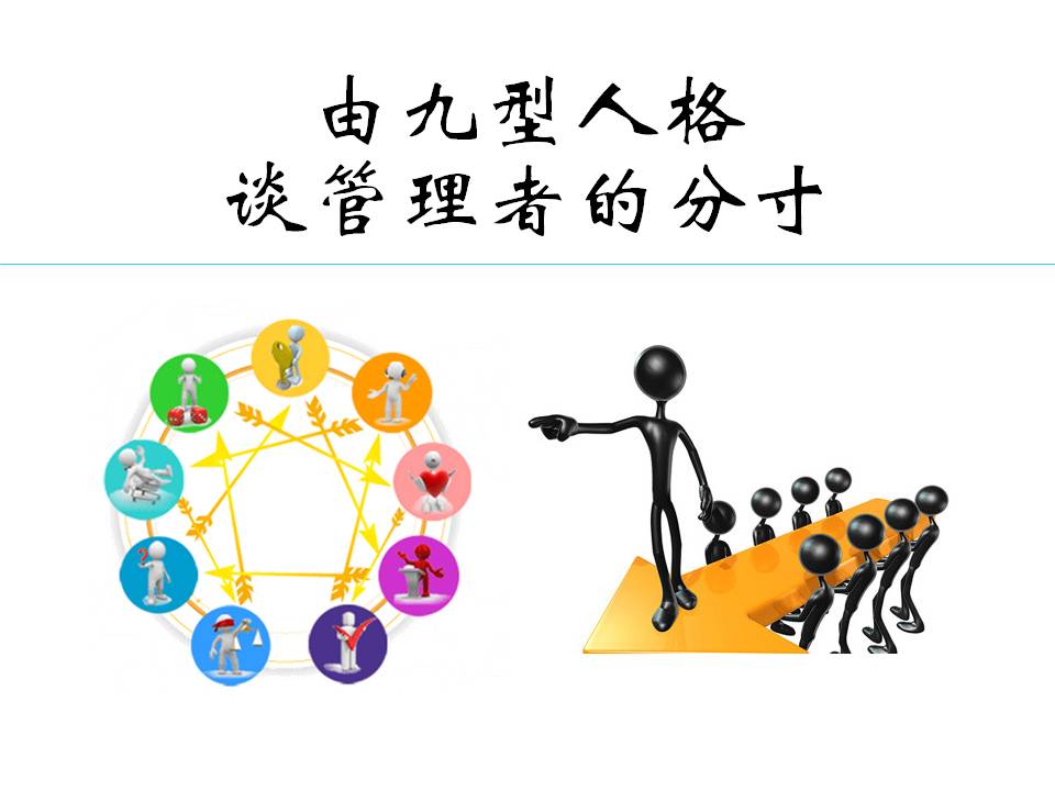 九型人格的管理与应用心得,16型人格适合做管理者