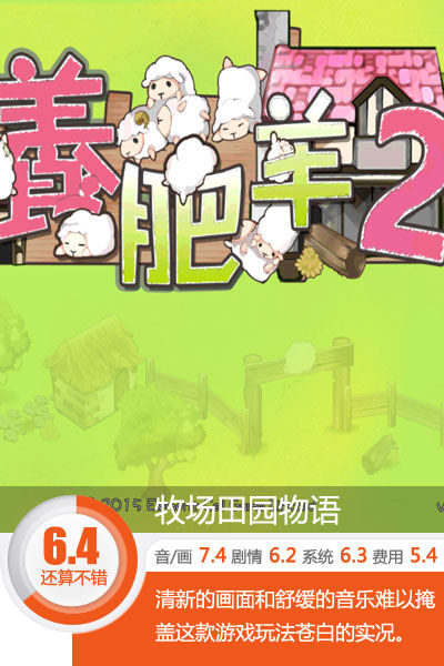 吃吃睡睡就是不胖啊~《养肥羊2》评测