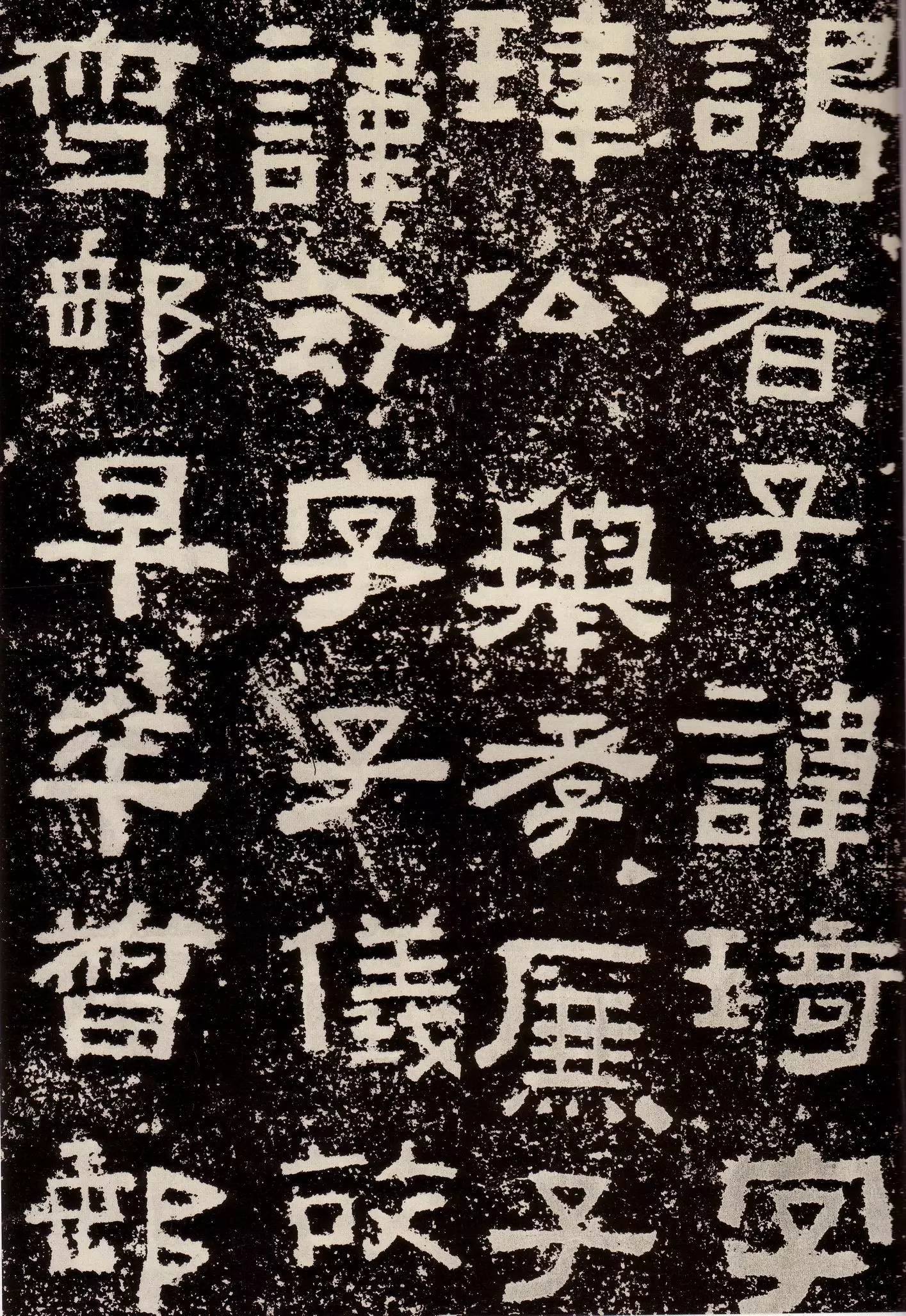 鲜于敞碑隶书作品欣赏,鲜于璜隶书单字碑帖