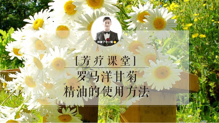 罗马洋甘菊舒缓润泽精油,罗马洋甘菊精油可以泡脚吗