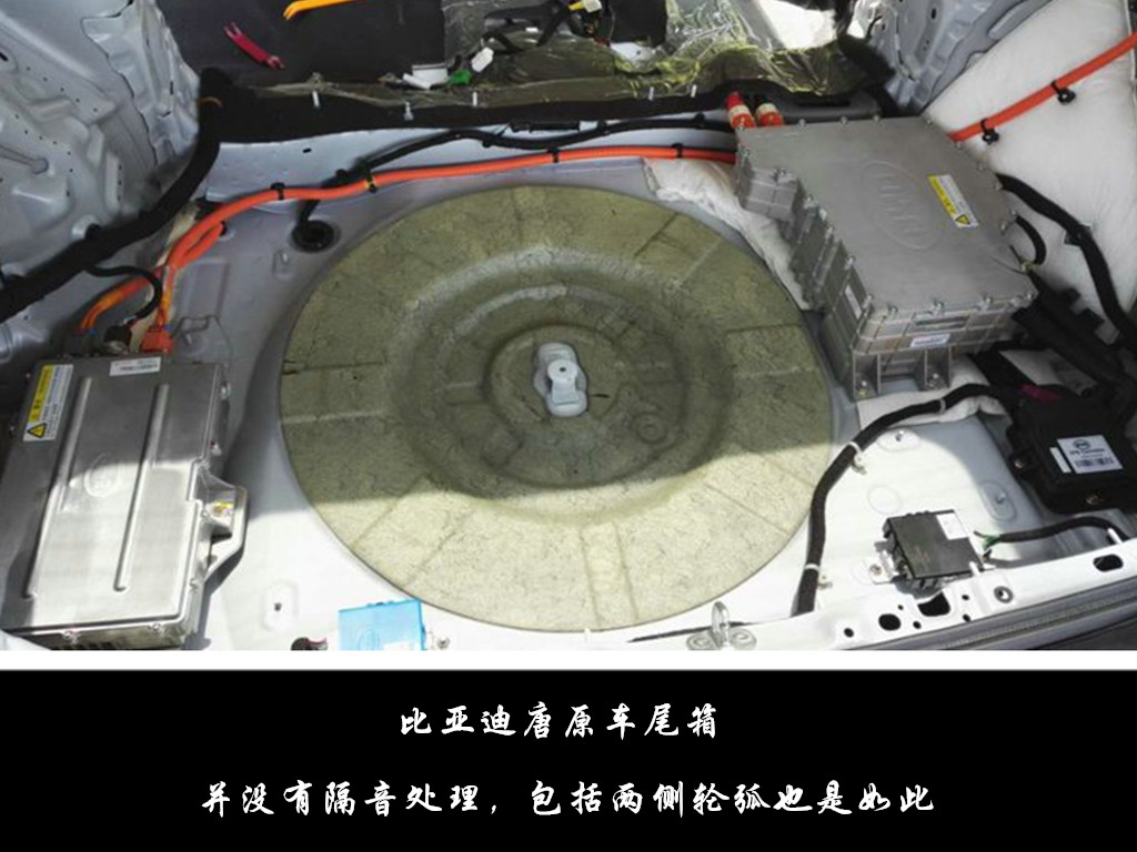 比亚迪唐汽车隔音,比亚迪车子隔音降噪正确解决方案