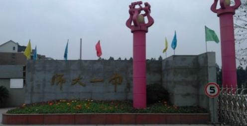 师大一中和师大附中哪个好,川师附小与师大一中的关系