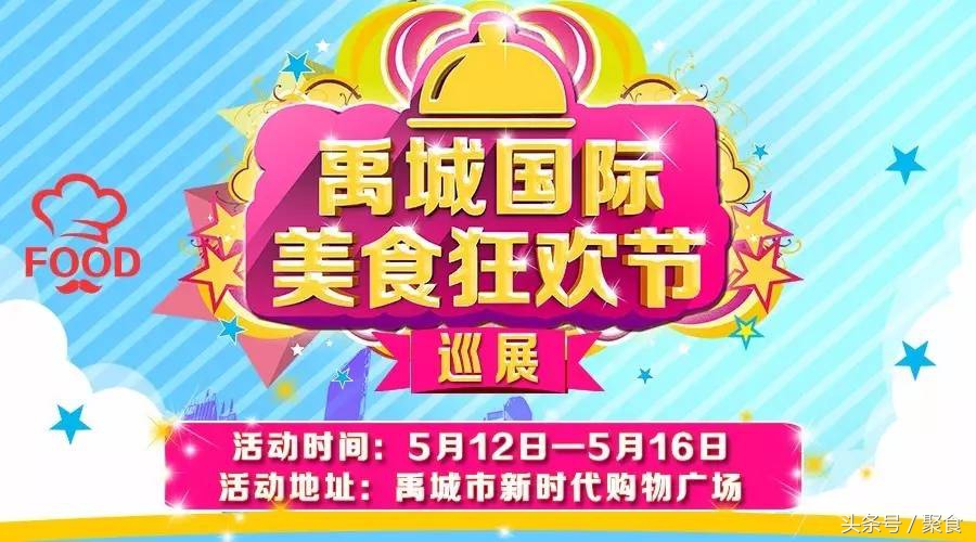 禹城狂欢节,禹城美食优惠活动