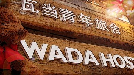 北京青年旅舍推荐排名,北京的青年旅舍推荐