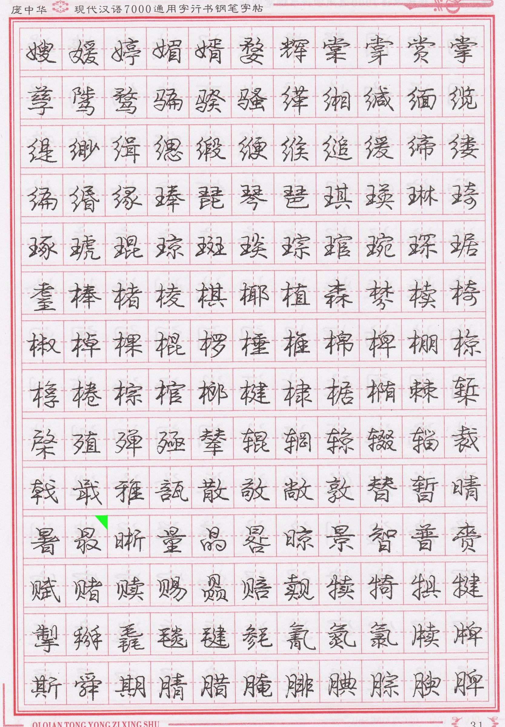 庞中华写得最好的钢笔行书,庞中华行书钢笔字帖官方旗舰店