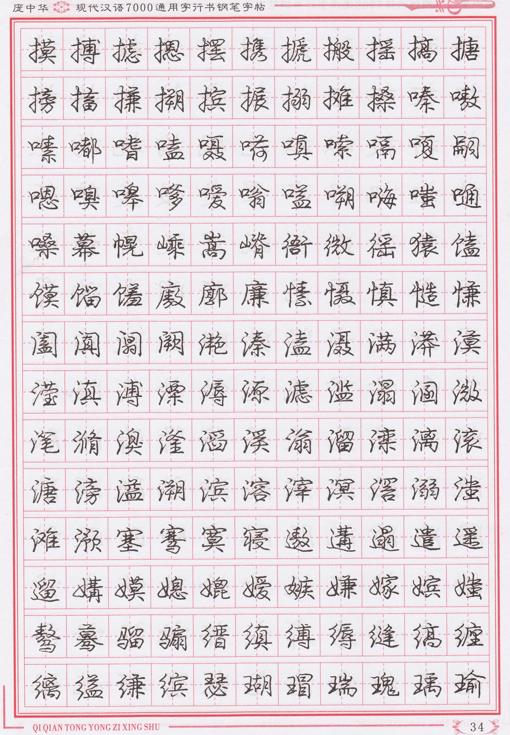 庞中华写得最好的钢笔行书,庞中华行书钢笔字帖官方旗舰店