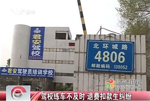 君安驾校不退费,君安驾校退费去哪里