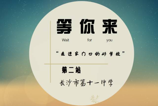 十一中2022年校长,走进十一中