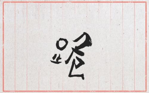 我知道的第一个字体大V是王左中右和他的“变态字”