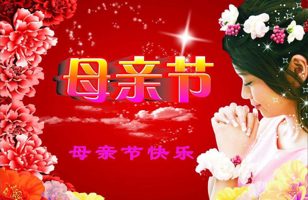 母亲节的由来及祝福语,母亲节愿天下所有的母亲身体健康