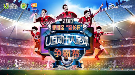 好塞雷！这群珠海后生仔女勇闯U互动五人足球大区赛！