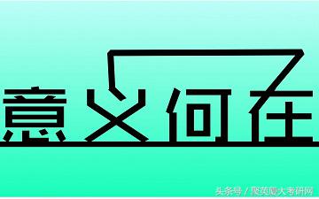 厦大学姐：考研，意义究竟在哪里？