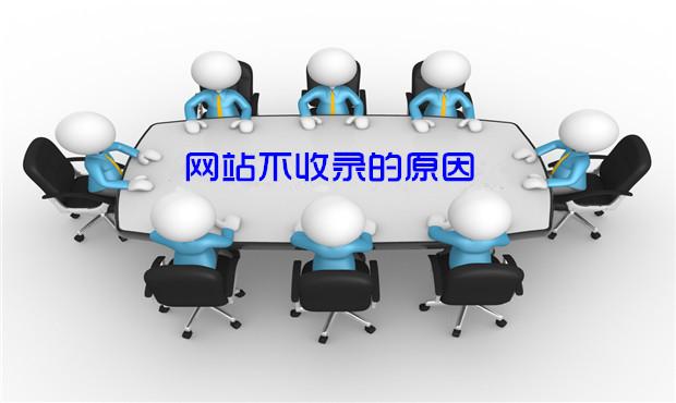 网站百度不收录原因,网站收录少的原因及解决方法