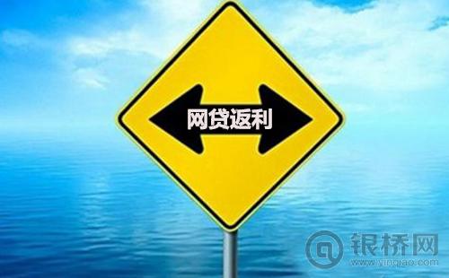 网贷渠道返利,网贷平台返款最新