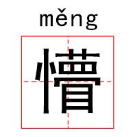 懵,měng逼，怼,duì人，流行语你确定没读错？