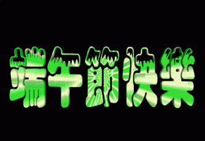 端午节祝福语用心,端午节里寄心愿