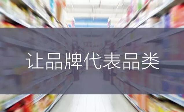 品牌即品类香槟其实不是一种酒上海优才创智