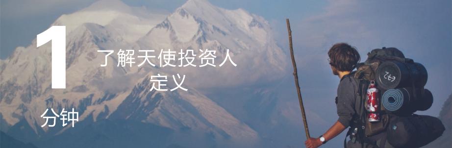 天使投资人是如何运作的,天使投资人实战课