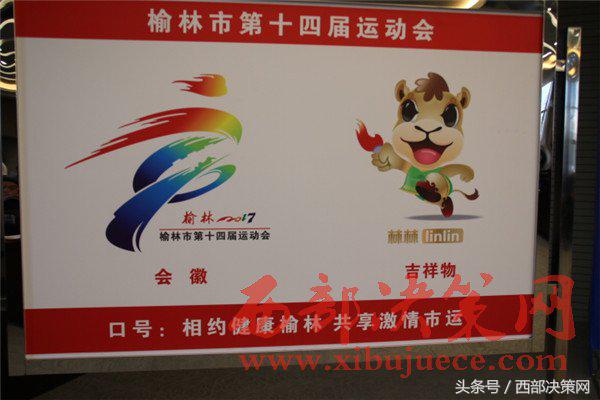 榆林市运动会新闻发布会,榆林市第十五届运动会