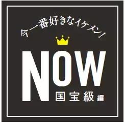 2019日本国宝级帅哥 (2018年日本国宝级帅哥)