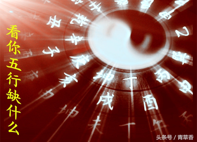 看你命里缺什么,如何知道命中五行缺什么