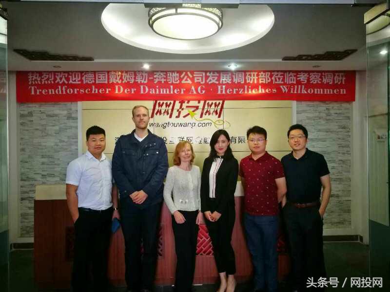 德国戴姆勒-奔驰公司发展调研部莅临网投网考察调研