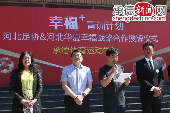 河北省足球协会、河北华夏幸福足球俱乐部联合青少年培训基地在承德体校举行授牌仪式