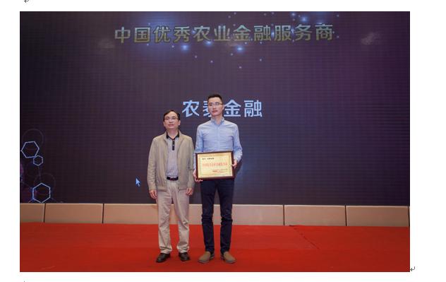 农泰金融喜获“中国优秀农业金融服务商”大奖