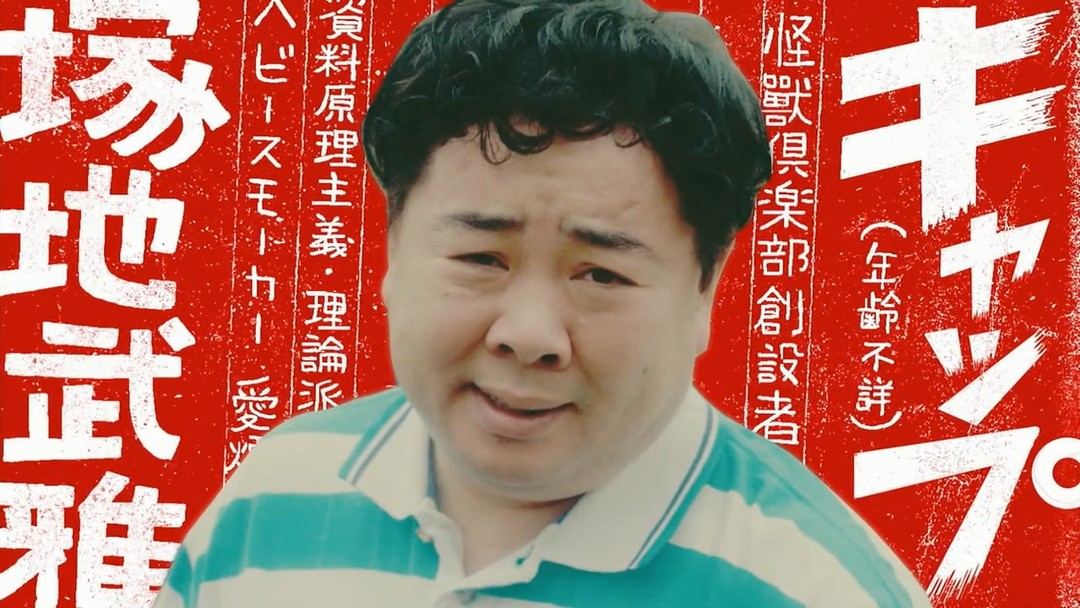 把青春献给特摄的男人们-“怪兽俱乐部”的起源与电视剧的改编