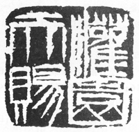 齐白石刀法视频讲解,齐白石篆刻刀法教学视频