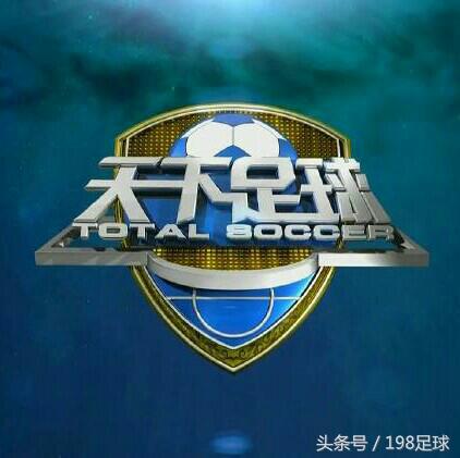 一周足球赛程,中超赛程最新比赛集锦