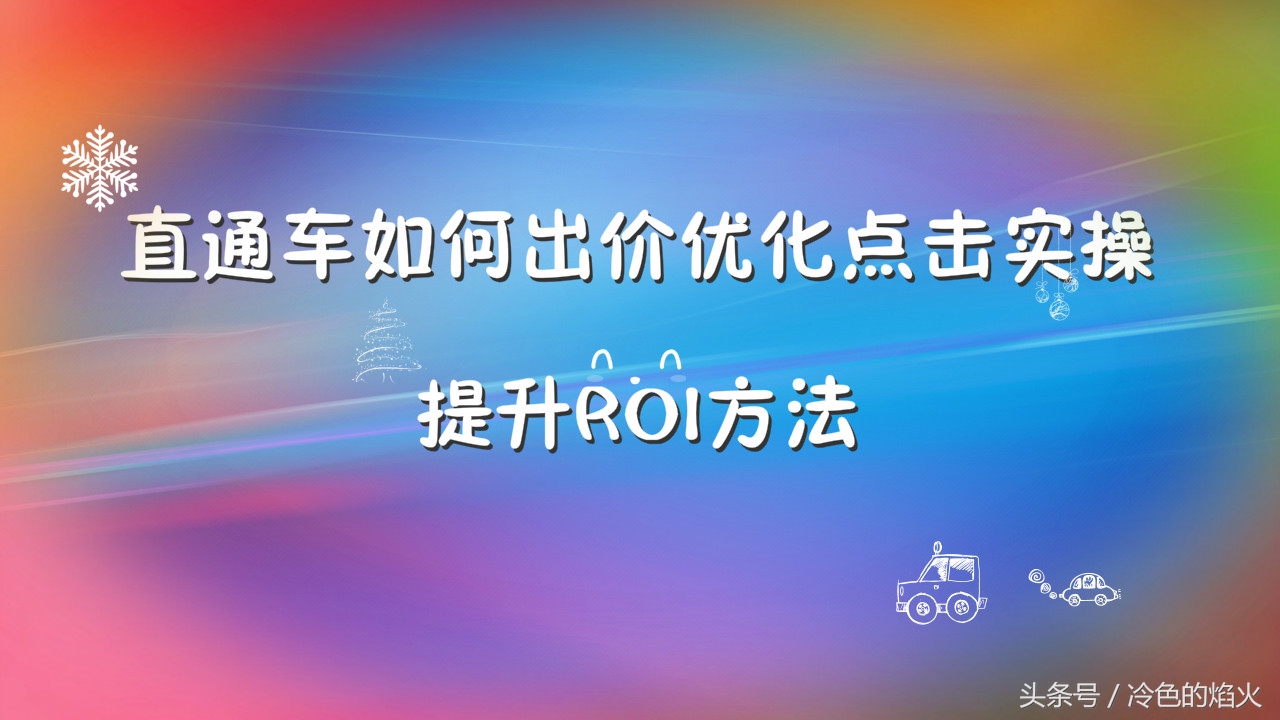 直通车关键词出价优化策略,直通车提高出价点击减少