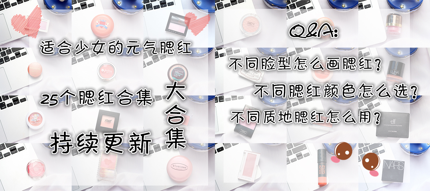 适合少女的腮红合集+腮红刷法+腮红三千问！持续更新你还不收藏？