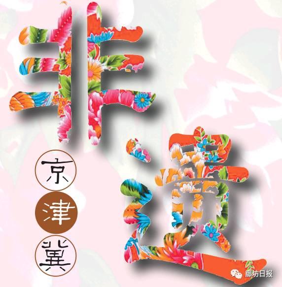 廊坊非遗展,京津冀非遗联展2024