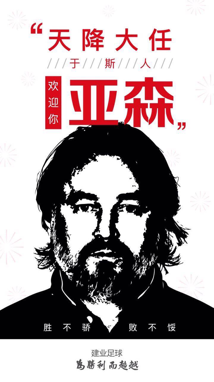 河南建业亚森采访,亚森带队河南建业成绩